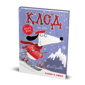 Клод на ски