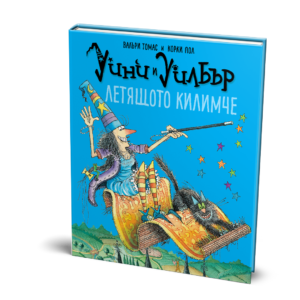 Уини и Уилбър: Летящото килимче