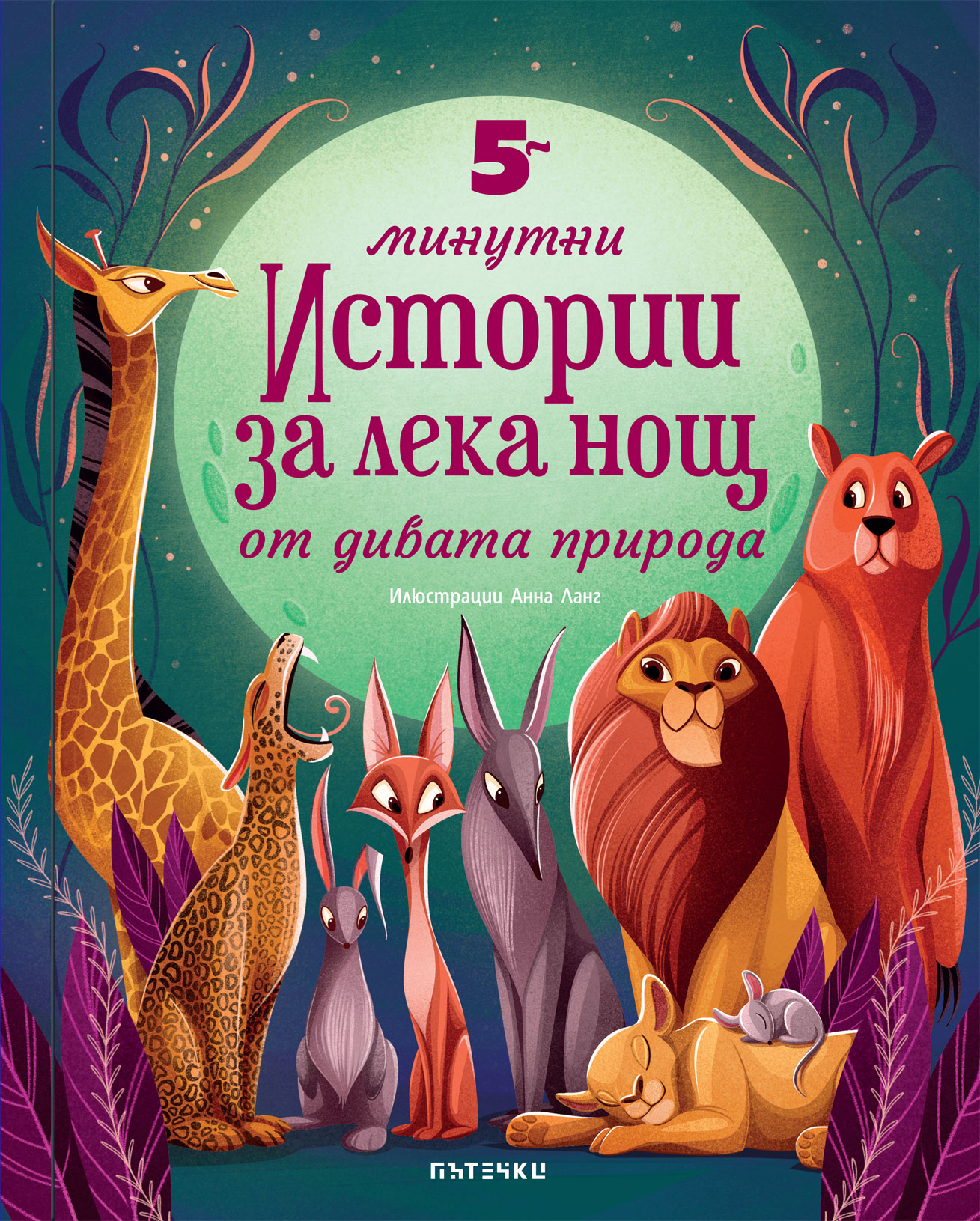 5-минутни истории за лека нощ от дивата природа - Image 2