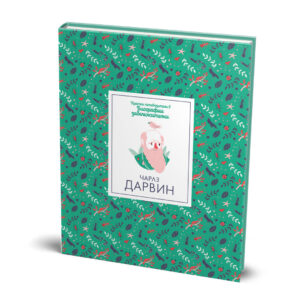 Чарлз Дарвин