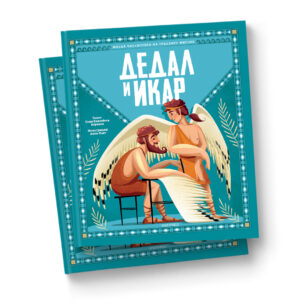 Дедал и Икар