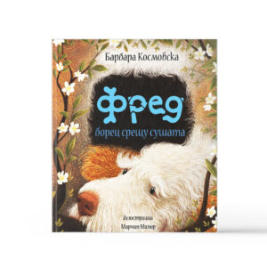 Фред борец срещу сушата