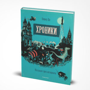 Хроники Пътуване през историята