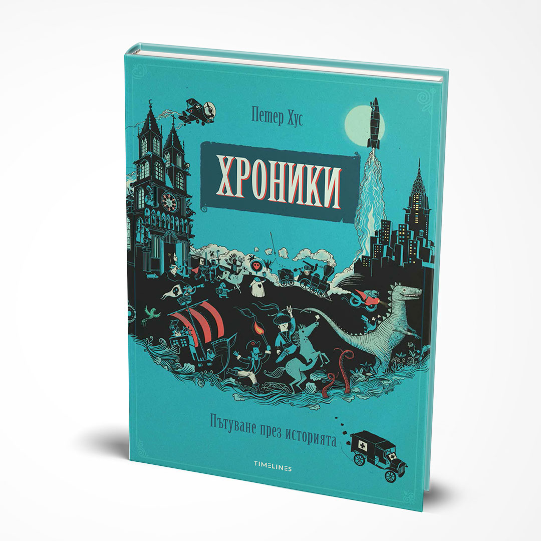 Хроники Пътуване през историята