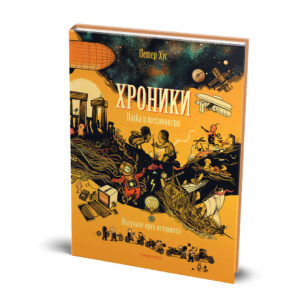 Хроники, Наука и технологии