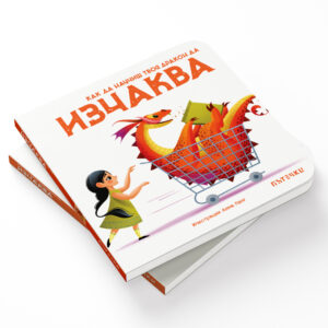 Как да научиш твоя дракон да ИЗЧАКВА