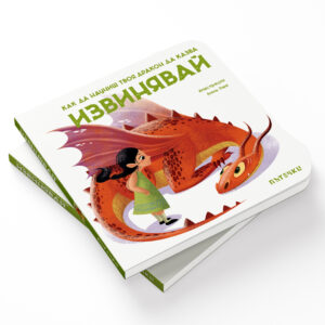 Как да научиш твоя дракон да казва ИЗВИНЯВАЙ