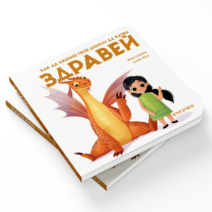 Как да научиш твоя дракон да казва ЗДРАВЕЙ