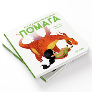 Как да научиш твоя дракон да ПОМАГА
