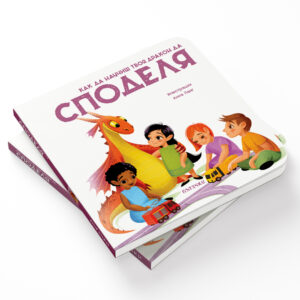 Как да научиш твоя дракон да СПОДЕЛЯ