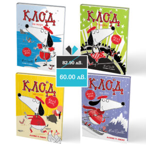 Клод колекция от 4 книги