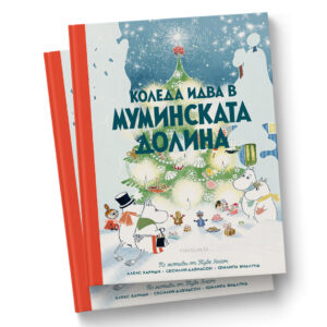 Коледа идва в Муминската долина
