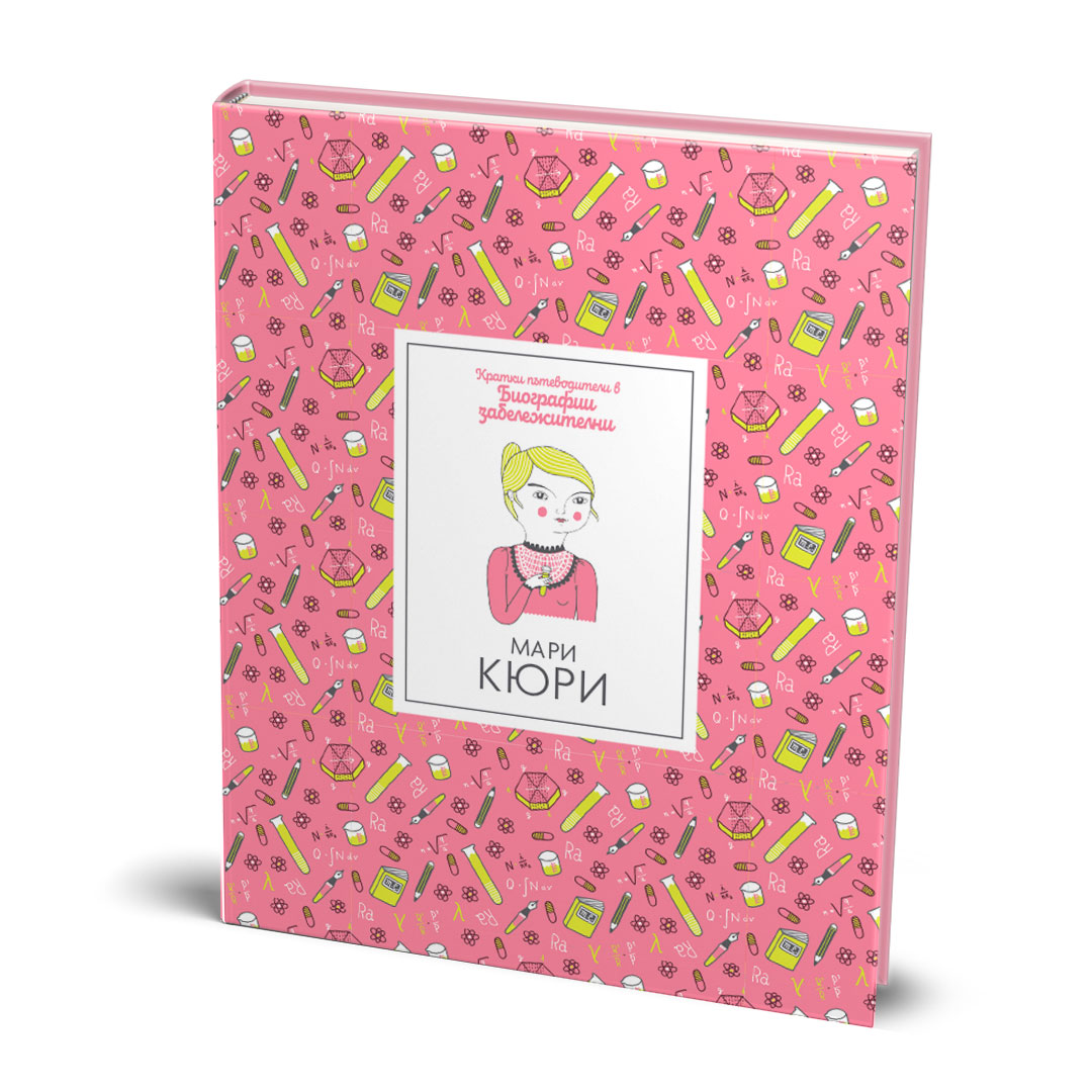 Мари Кюри