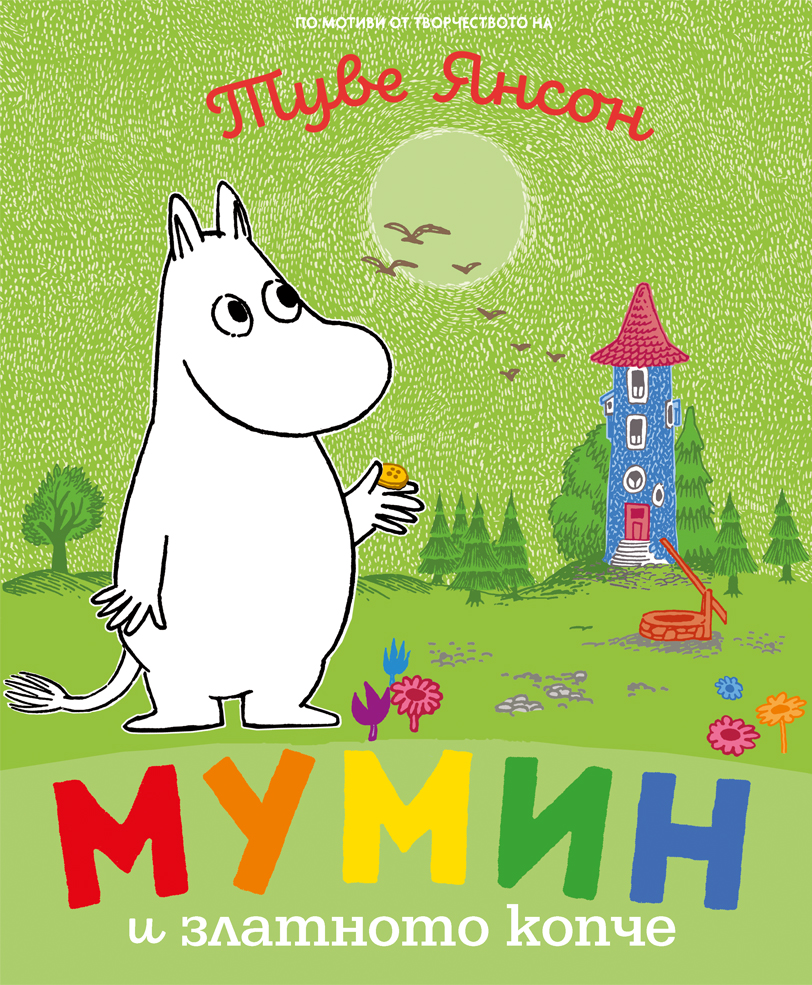 Мумин и златното копче - Image 2