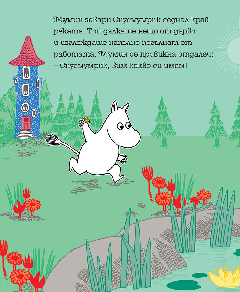Мумин и златното копче - Image 7