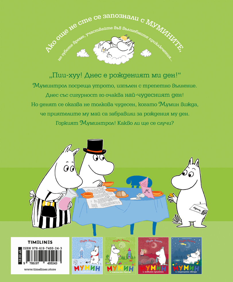 Мумин и златното копче - Image 9