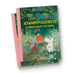 Муминтроловете и невидимата гостенка