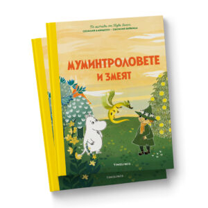 Муминтроловете и змеят