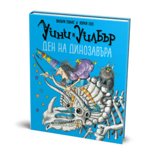 Уини и Уилбър: Ден на динозавъра