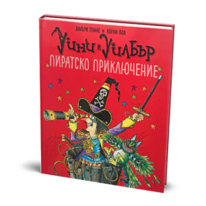 Уини и Уилбър: Пиратско приключение
