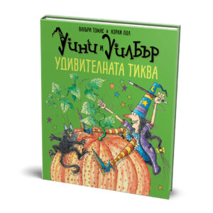 Уини и Уилбър: Удивителната тиква