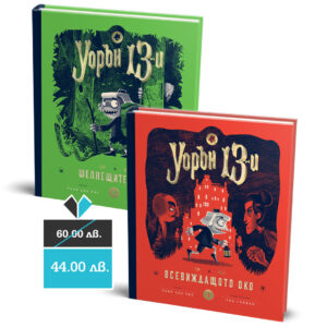 Уорън 13-и – комплект от две книги
