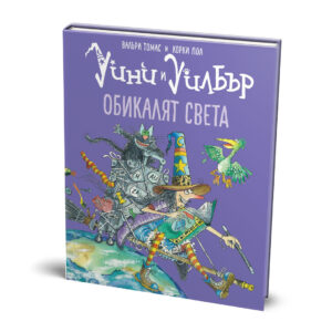Уини и Уилбър: Обикалят света