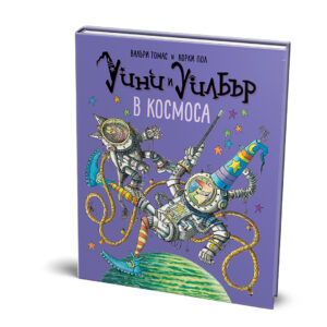 Уини и Уилбър: В космоса