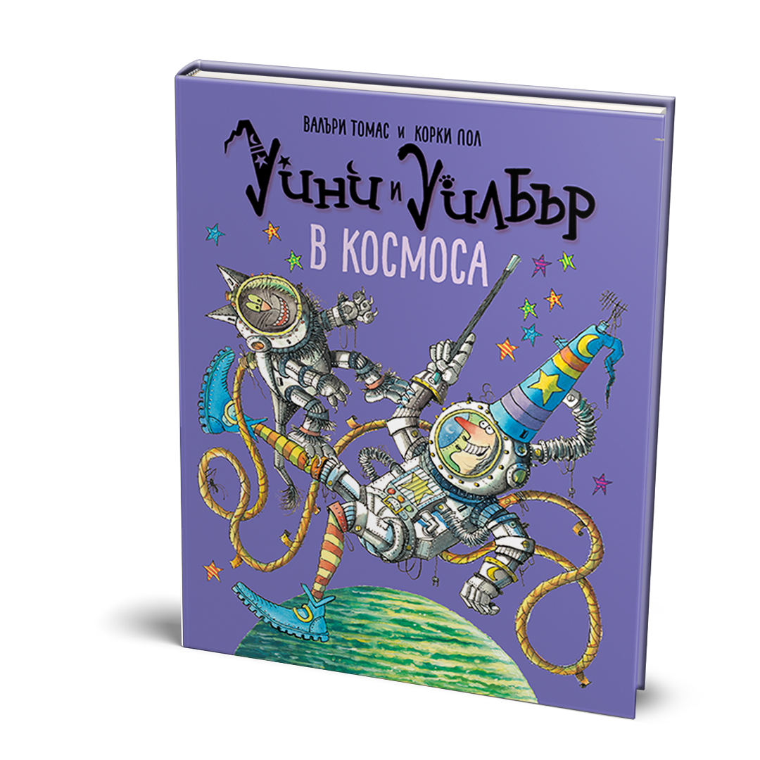 Уини и Уилбър: В космоса