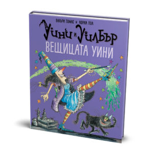 Уини и Уилбър: Вещицата Уини