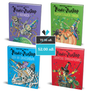 Уини и Уилбър – колекция от 4 книги