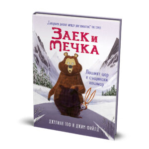 Заек и Мечка, Лошият цар е същински кошмар (пета книга)