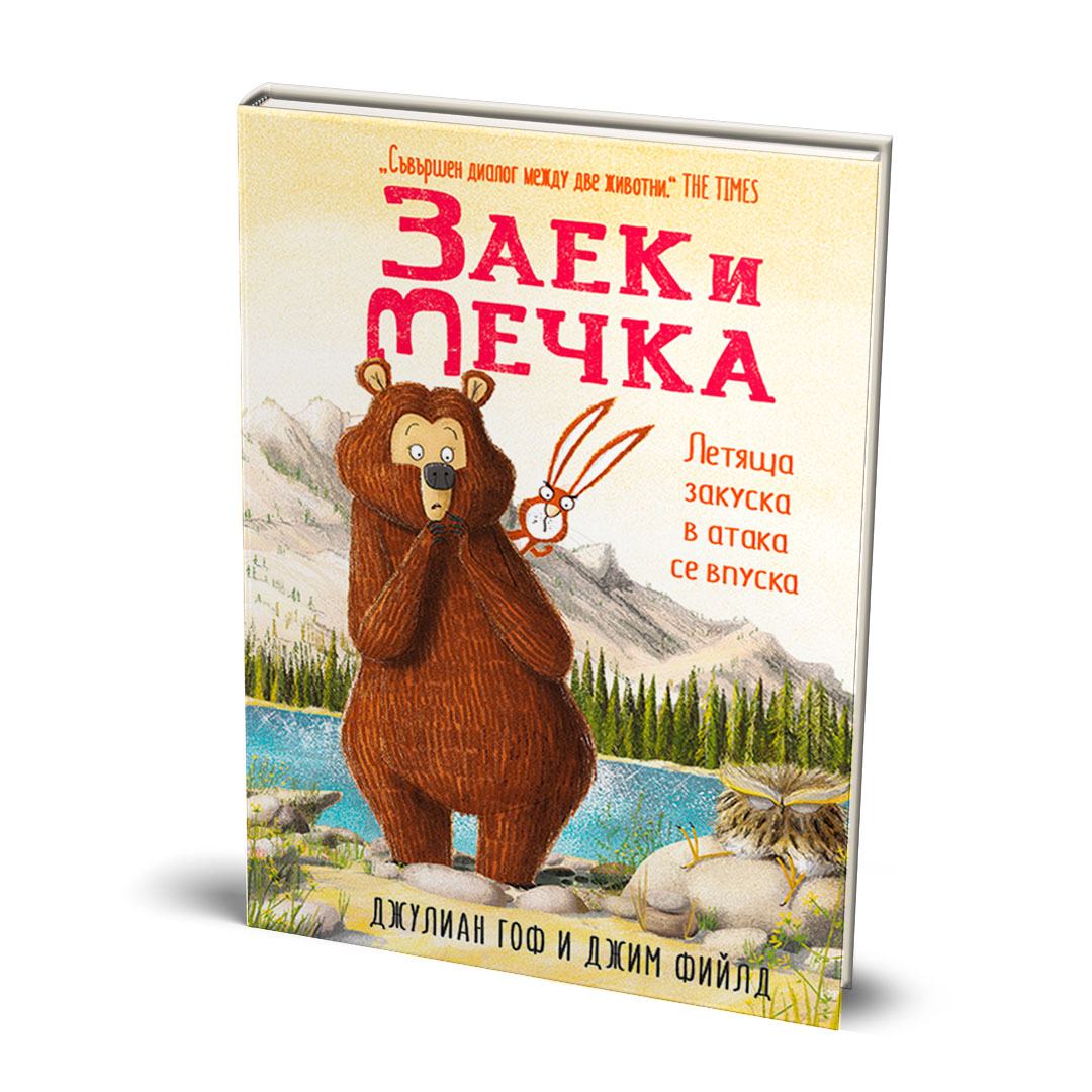 Заек и Мечка, Летяща закуска в атака се впуска (трета книга)
