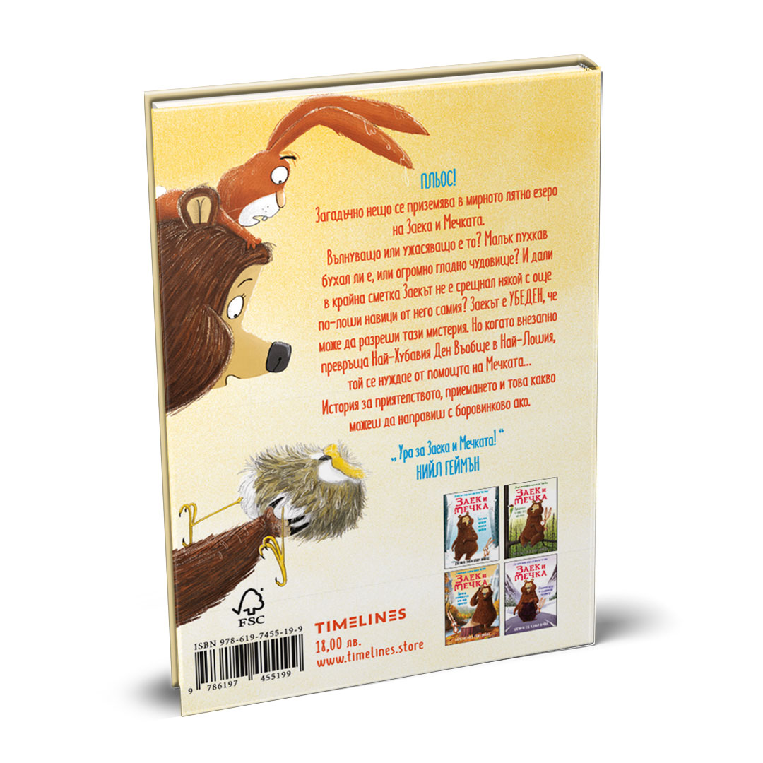 Заек и Мечка, Летяща закуска в атака се впуска (трета книга) - Image 3