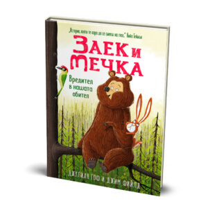 Заек и Мечка, Вредител в нашата обител (втора книга)