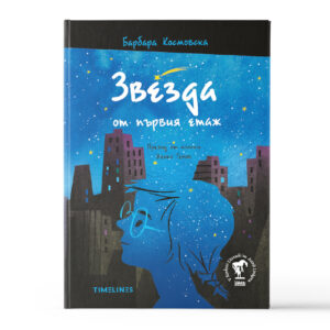 Звезда от първия етаж