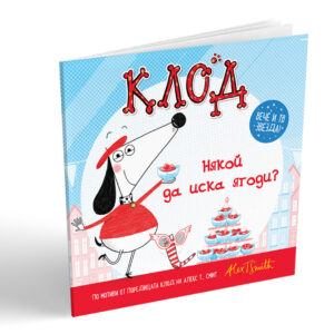 klod niakoi da iska iagodi 1.jpg
