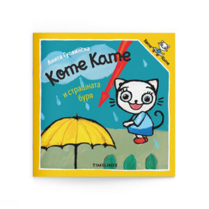 kote kate i strashnata buria 1 timelines 1080x1080.jpg