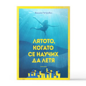 liatoto kogato se nauchih da letia 003.jpg