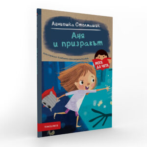 moga da cheta 1080x1080 ania i prizrakat 01.jpg