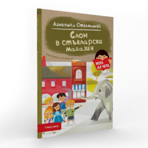 moga da cheta 1080x1080 slon v staklarski magazin 01.jpg