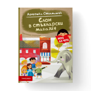 moga da cheta 1080x1080 slon v staklarski magazin 04.jpg