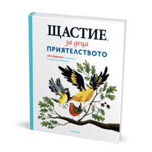 shtastie za deca 2 priatelstvoto 000.jpg