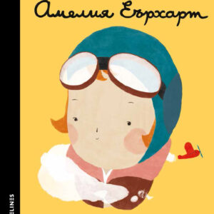 timelines amelia earhart malki hora golemi mechti 1.jpg