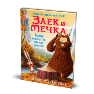 zaek i mechka hapesht napadatel ili nov priatel 1 timelines.jpg