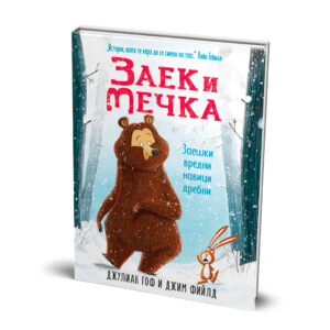 zaek i mechka zaeshki vredni navici drebni 1 timelines.jpg